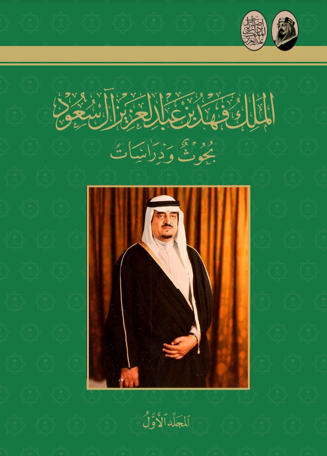 الملك فهد بن عبدالعزيز آل سعود بحوث ودراسات - المجلد الأول