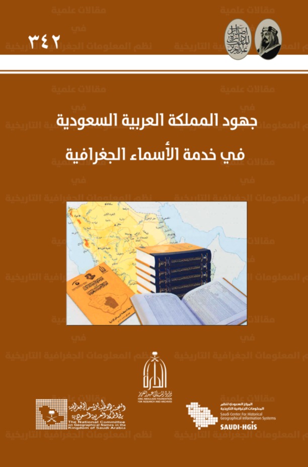 جهود المملكة العربية السعودية في خدمة الأسماء الجغرافية