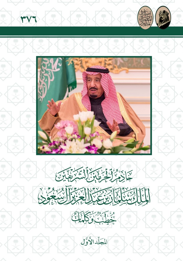 خادم الحرمين الشريفين الملك سلمان بن عبدالعزيز آل سعود – خطب وكلمات - المجلد الأول