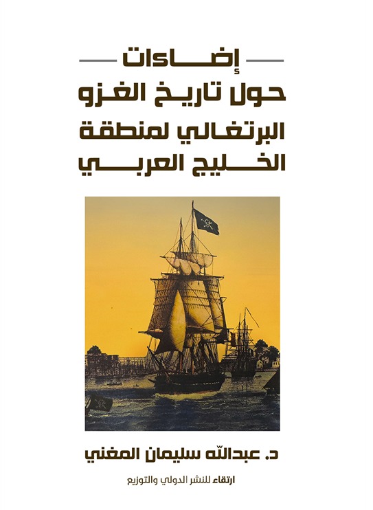 إضاءات حول تاريخ الغزو البرتغالي لمنطقة الخليج