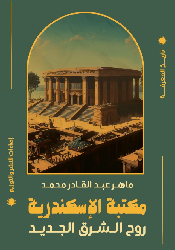 مكتبة الإسكندرية روح الشرق الجديد