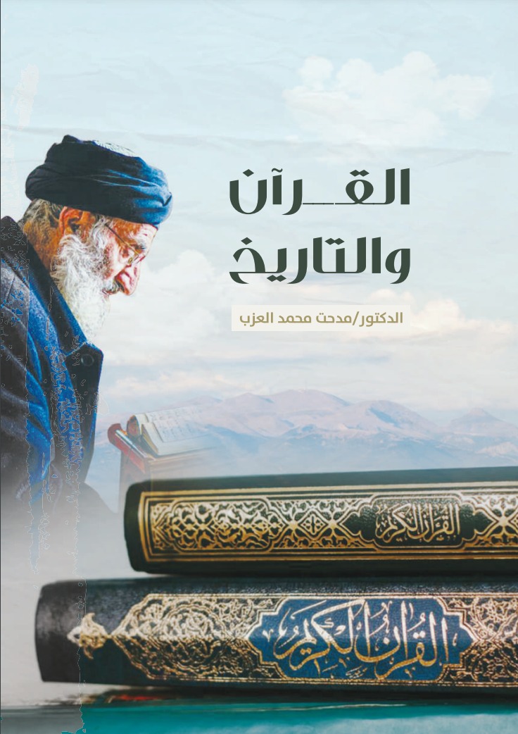 القرآن والتاريخ