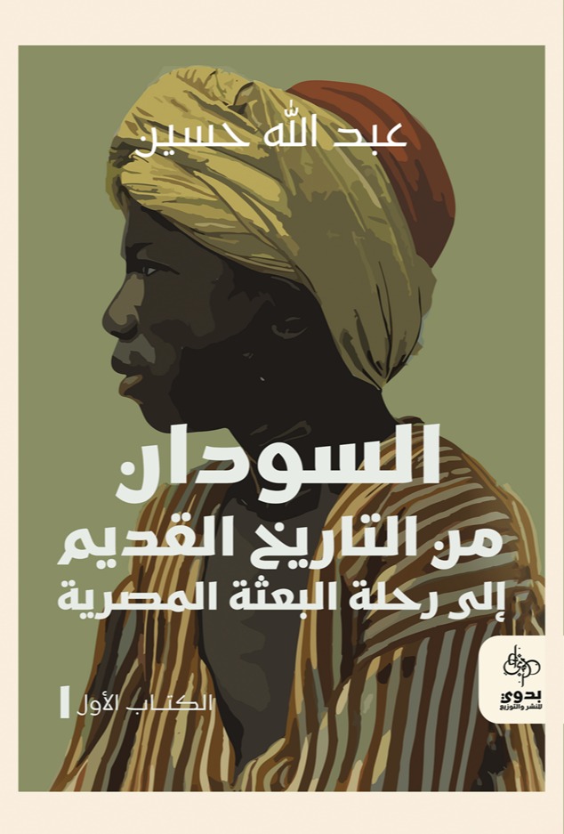 السودان من التاريخ القديم إلى تاريخ البعثة المصرية _ الكتاب الأول