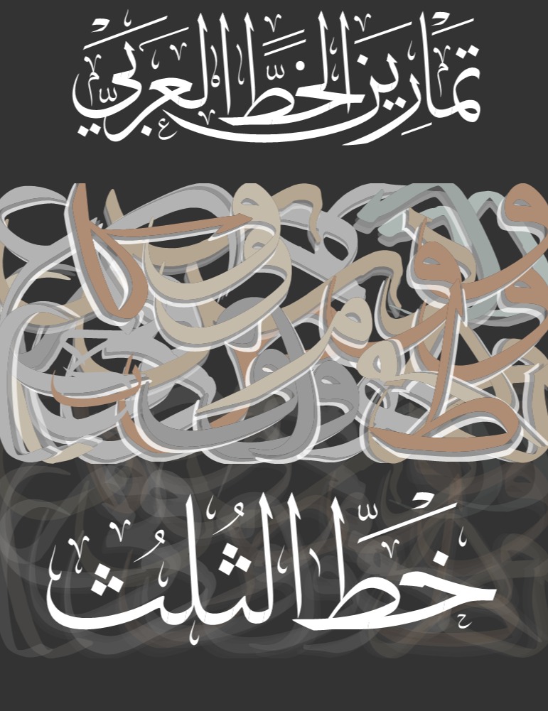 تمارين الخط العربي: خط الثلث