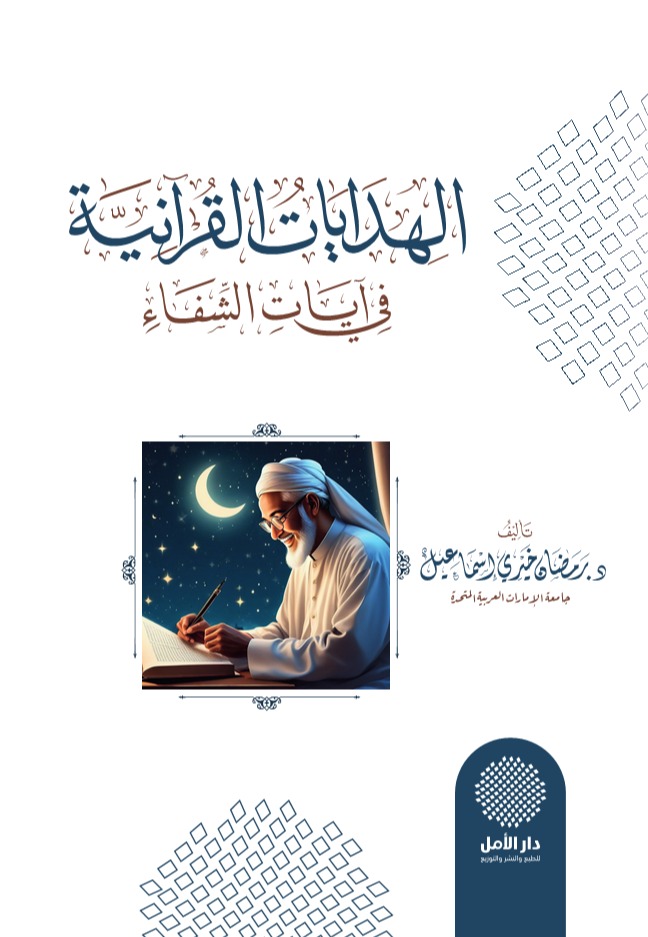 الهدايات القرآنية في آيات الشفاء