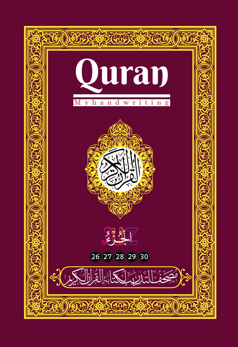 مصحف التدريب لكتابة القرآن الكريم: الأجزاء (26-30)