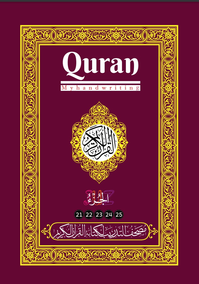 مصحف التدريب لكتابة القرآن الكريم: الأجزاء (21-25)
