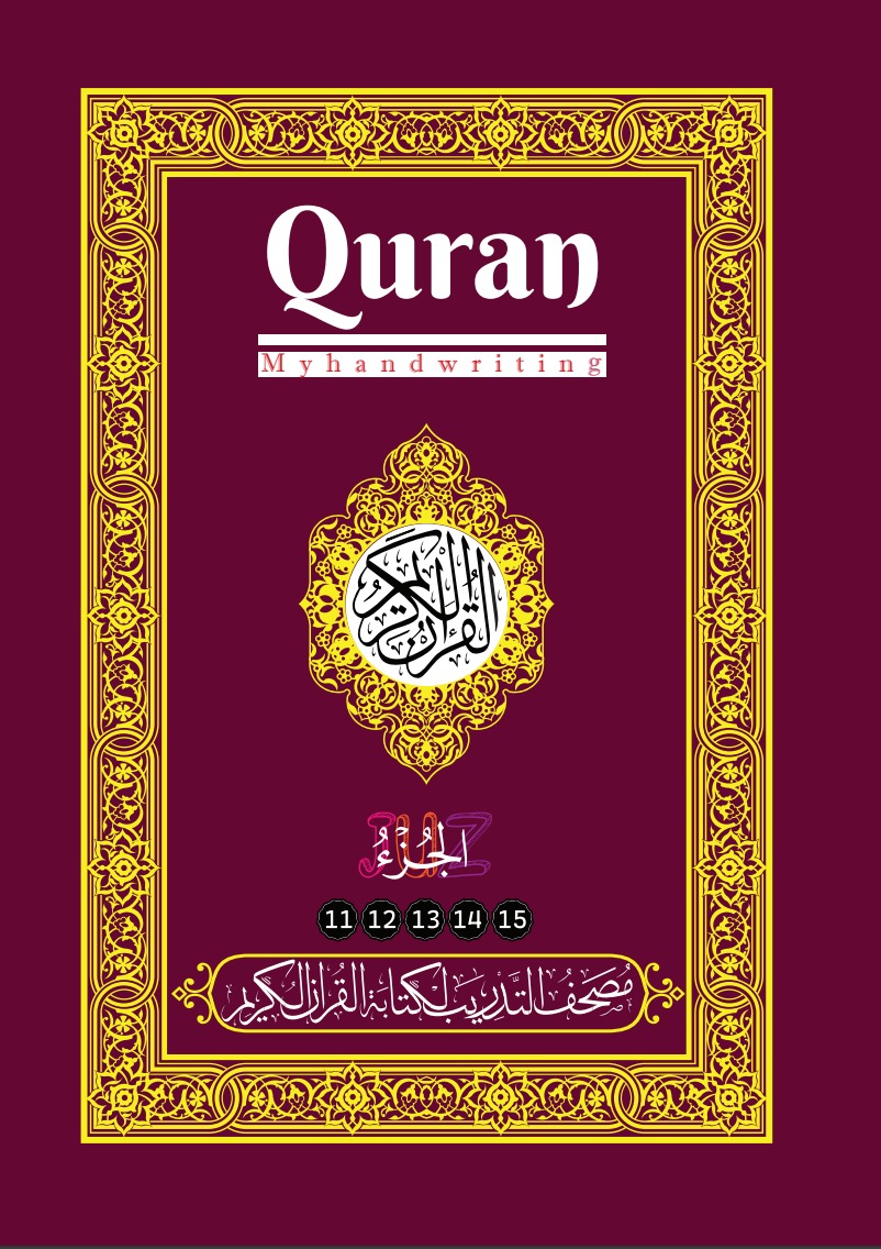 مصحف التدريب لكتابة القرآن الكريم: الأجزاء (11-15)