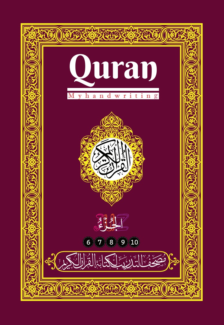 مصحف التدريب لكتابة القرآن الكريم: الأجزاء (6-10)