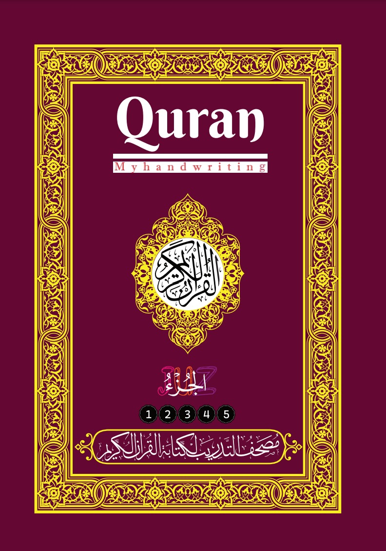 مصحف التدريب لكتابة القرآن الكريم: الأجزاء (1-5)