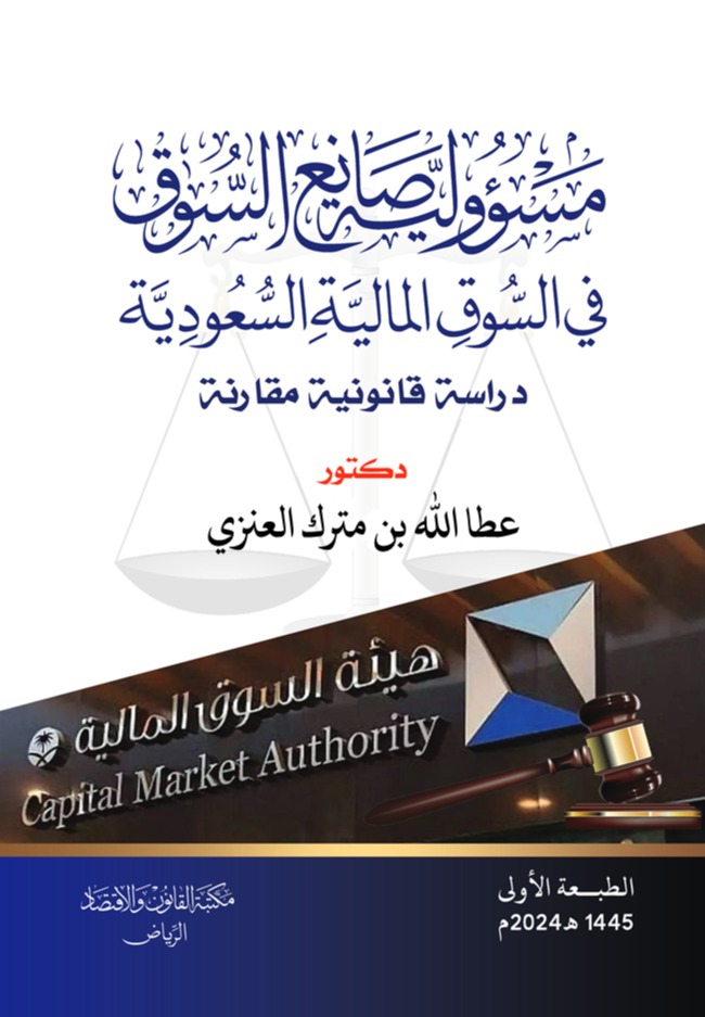 مسؤولية صانع السوق في السوق المالية السعودية