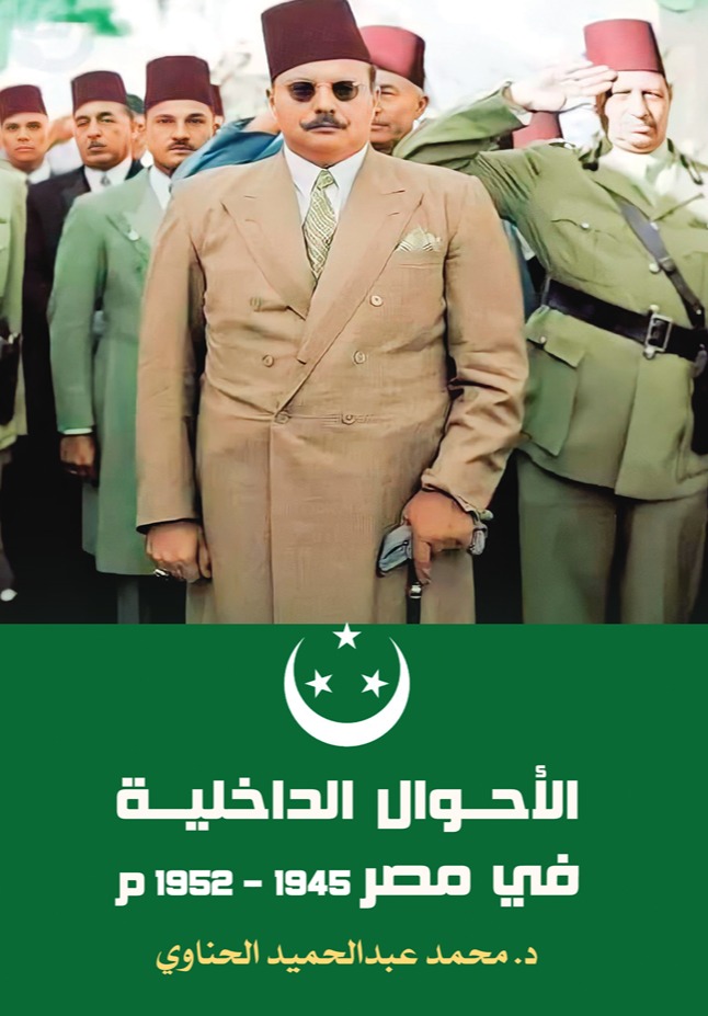 الأحوال الداخلية في مصر 1945ـ 1952