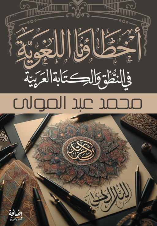 أخطاؤنا اللغوية في النطق والكتابة العربية