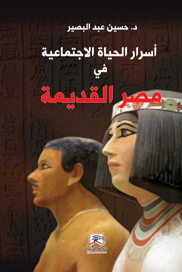 أسرار الحياة الاجتماعية في مصر القديمة