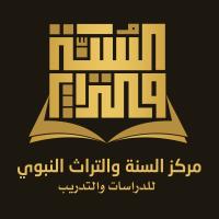 مركز السنة والتراث النبوي للدراسات والتدريب - المملكة العربية السعودية