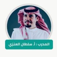 سلطان مناحي معتق العنزي  - المملكة العربية السعودية