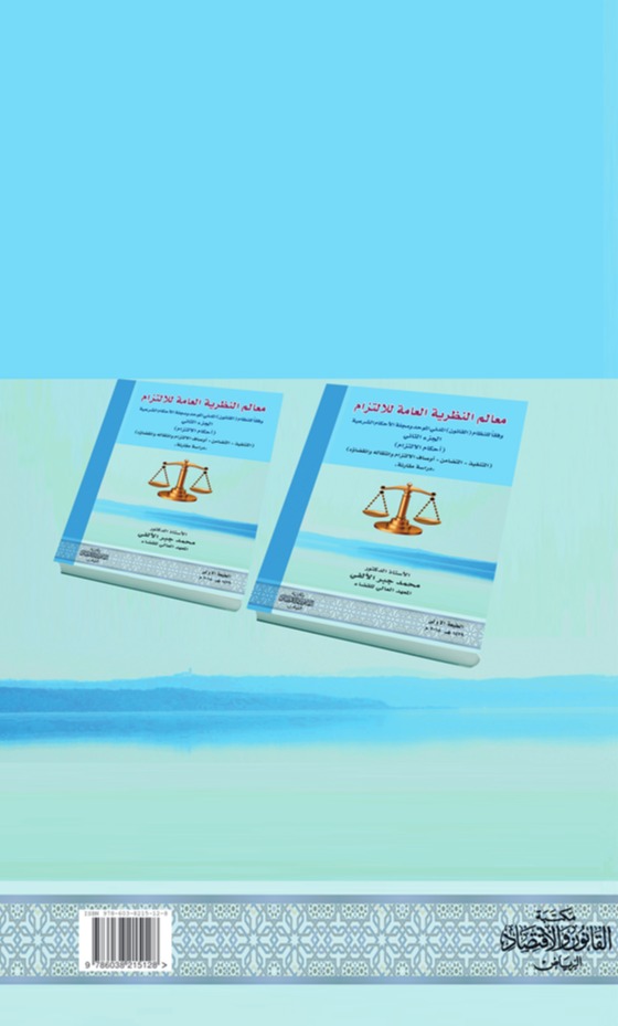 معالم النظرية العامة للالتزام وفقا للنظام (القانون) المدني الموحد ومجلة الأحكام الشرعية (الجزء الثاني) 