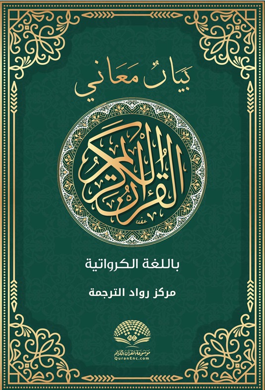 بيان معاني القرآن الكريم - الكرواتية