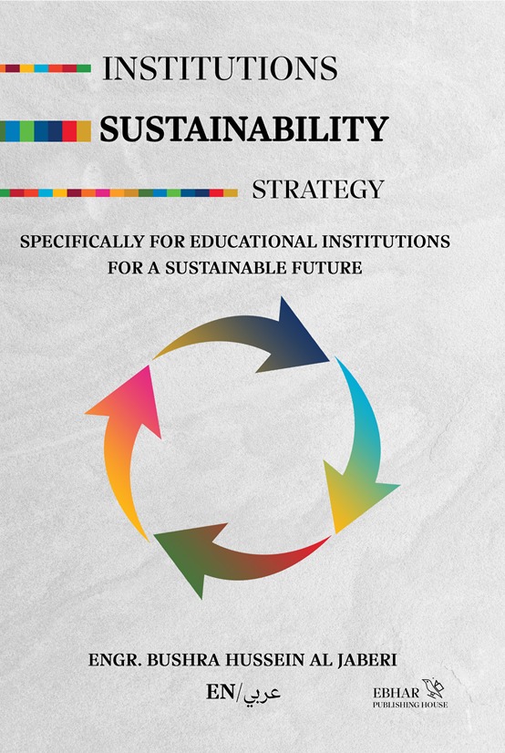 استراتيجية الإستدامة للمؤسسات