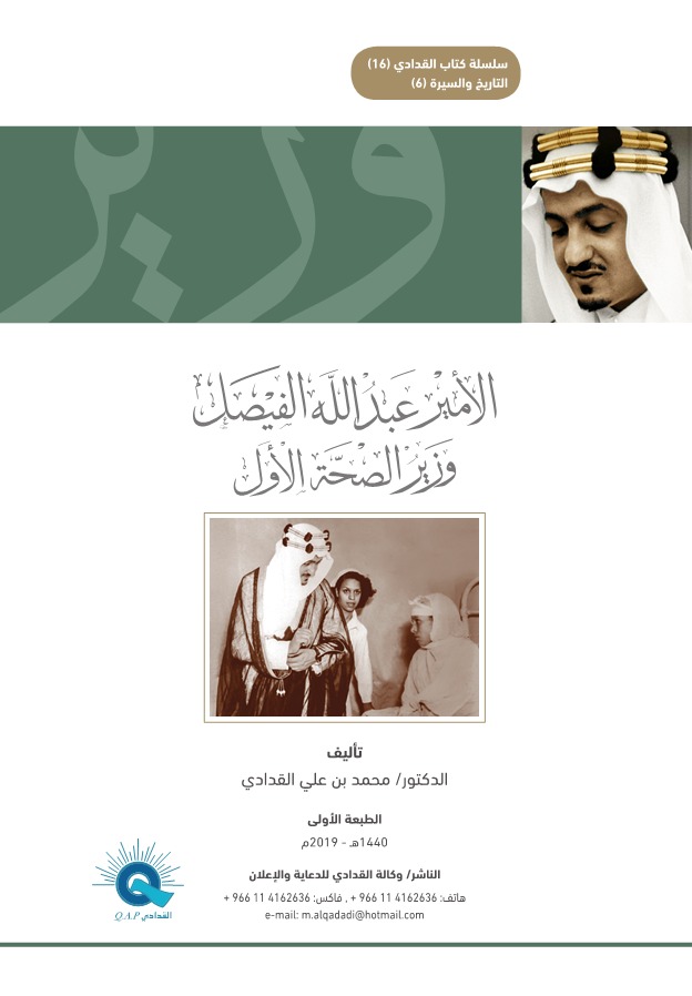 الأمير عبدالله الفيصل وزير الصحة الأول