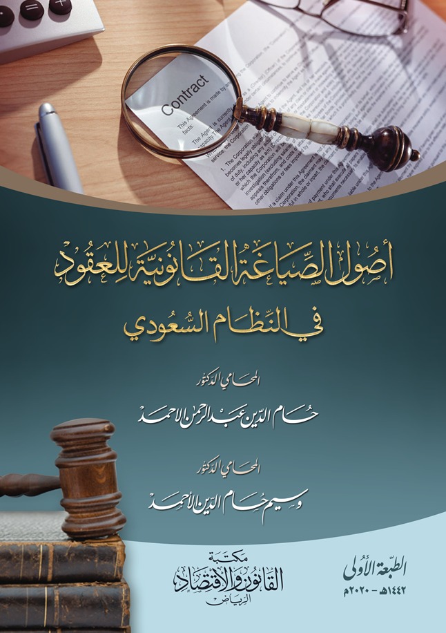 أصول الصياغة القانونية للعقود في النظام السعودي 