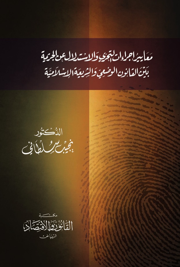 معايير إجراءات التحري والاستدلال عن الجريمة بين القانون الوضعي والشريعة الإسلامية 