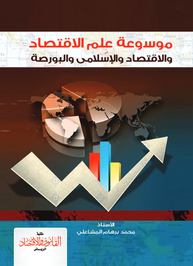 موسوعة علم الاقتصاد والاقتصاد الإسلامي والبورصة