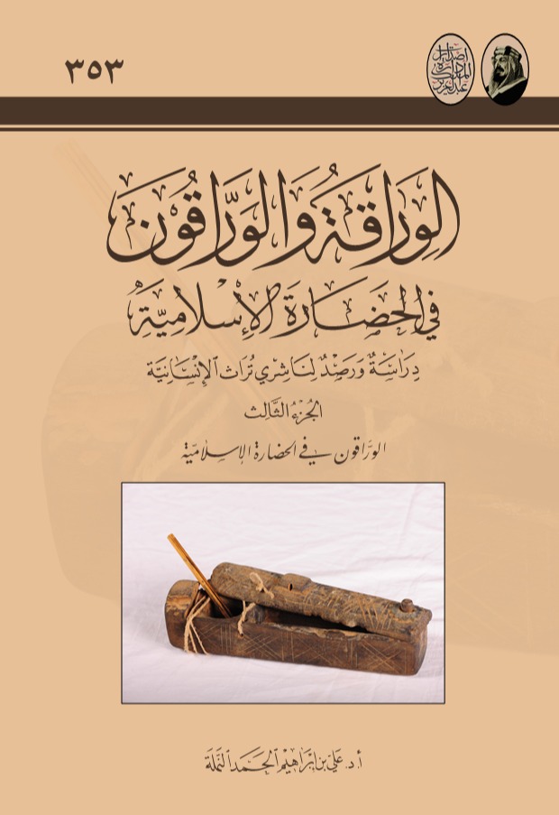 الوراقة والوراقون في الحضارة الإسلامية - المجلد 3