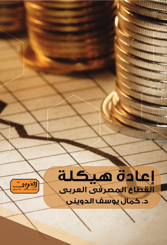 إعادة هيكلة القطاع المصرفي العربي *
