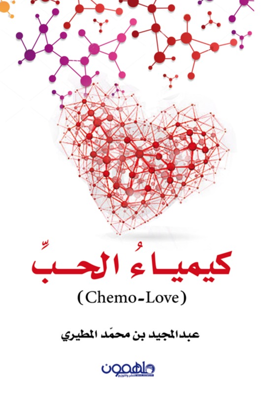 كيمياء الحب