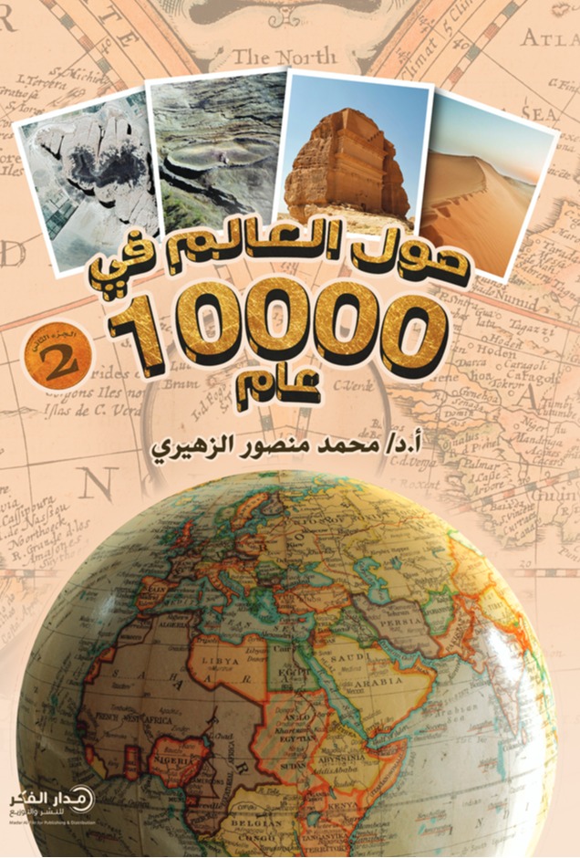 حول العالم في 10000 عام - الجزء الثاني
