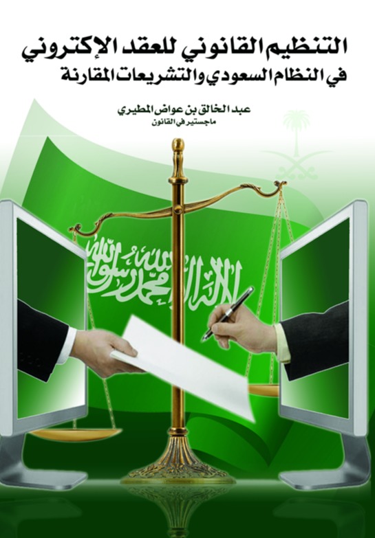 التنظيم القانوني للعقد الإلكتروني في النظام السعودي والتشريعات المقارنة