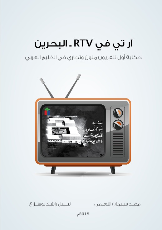 آر تي في RTV البحرين – حكاية أول تلفزيون ملون وتجاري في الخليج العربي