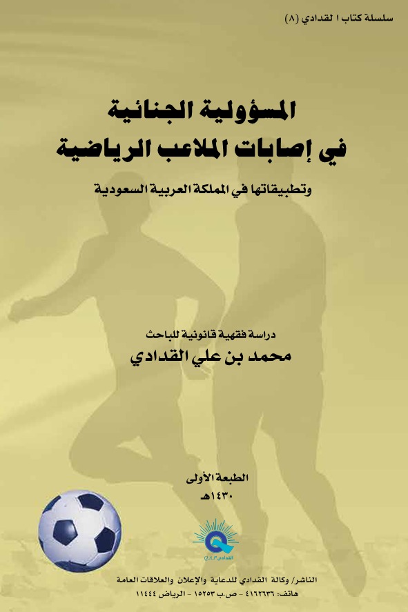 المسؤولية الجنائية في إصابات الملاعب الرياضية وتطبيقاتها في المملكة العربية السعودية