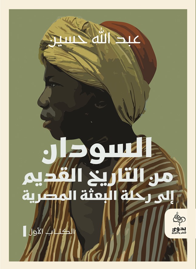 السودان من التاريخ القديم إلى رحلة البعث المصرية - الكتاب الاول
