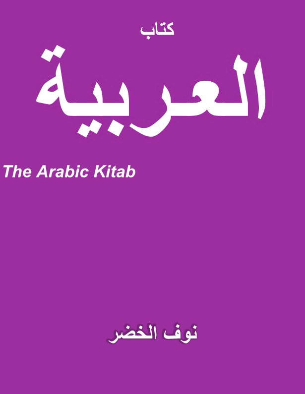 كتاب العربية The Arabic Kitab