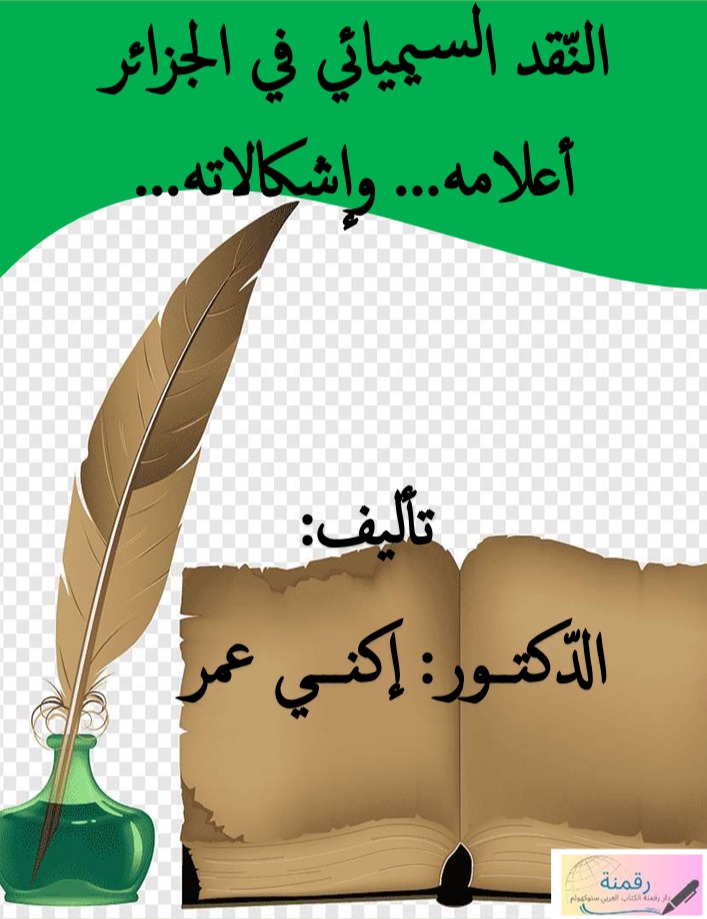 النقد السيميائي في الجزائر أعلامه وإشكالاته...