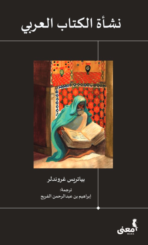 نشأة الكتاب العربي