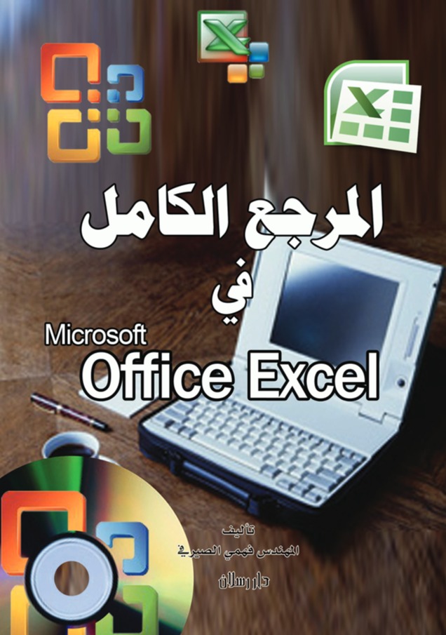 المرجع الكامل في Excel