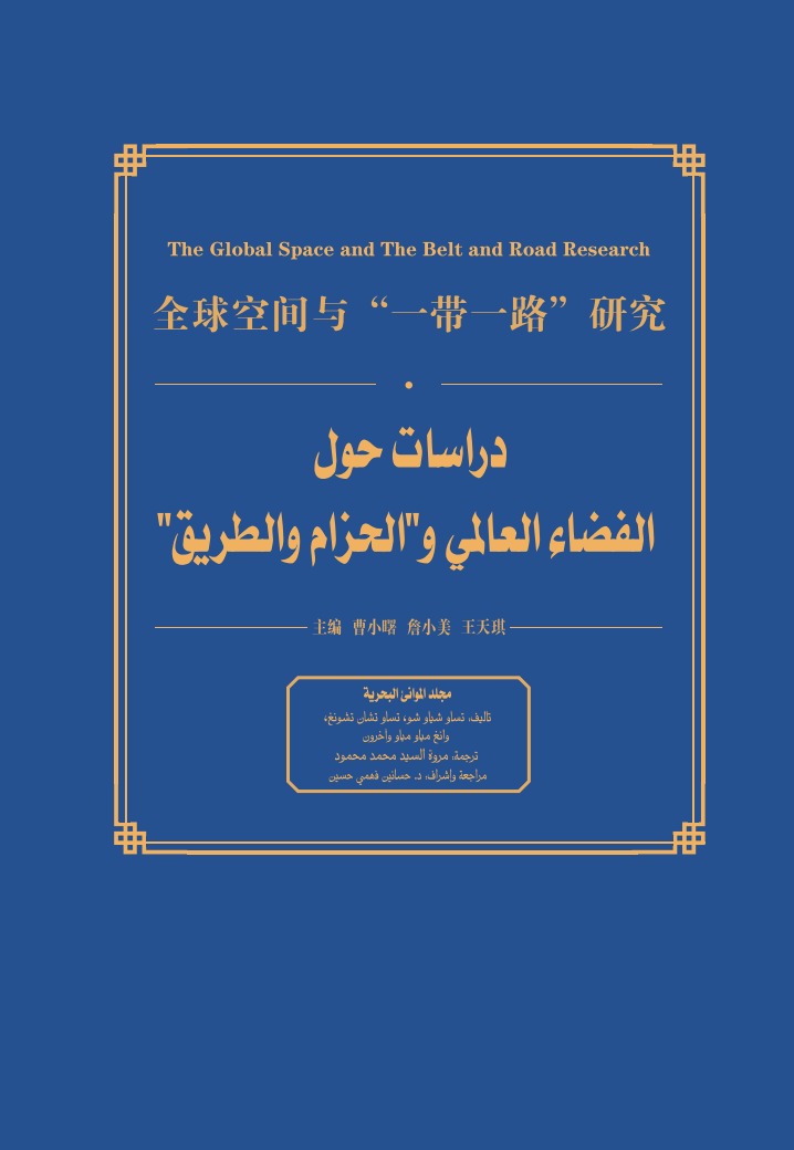دراسات حول الفضاء العالمي و"الحزام والطريق" - مجلد المواني البحرية