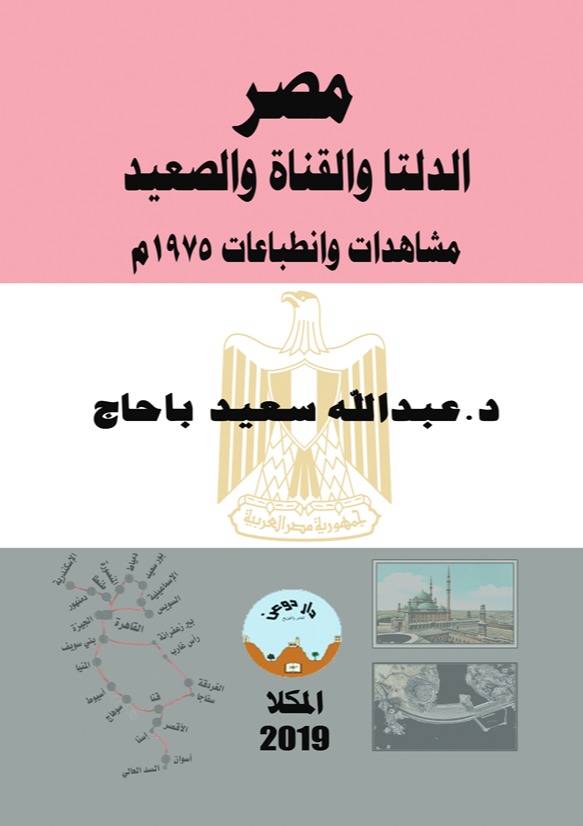 مصر الدلتا و القناة و الصعيد مشاهدات وانطباعات1975