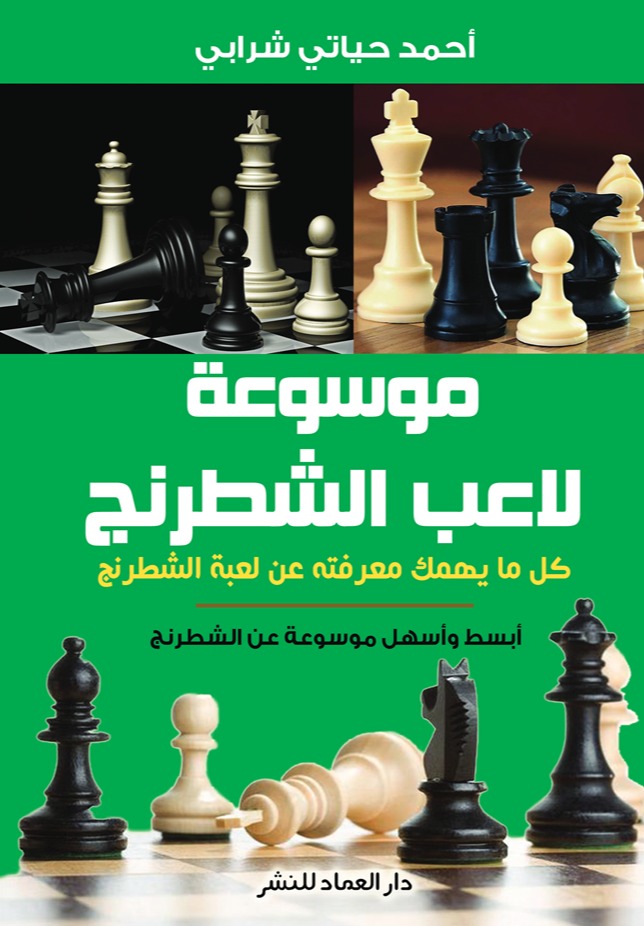 موسوعة لاعب الشطرنج