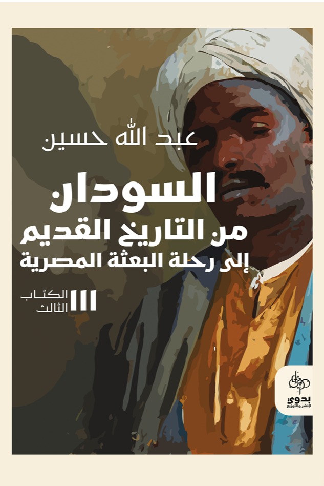 السودان من التاريخ القديم إلى تاريخ البعثة المصرية _ الكتاب الثالث