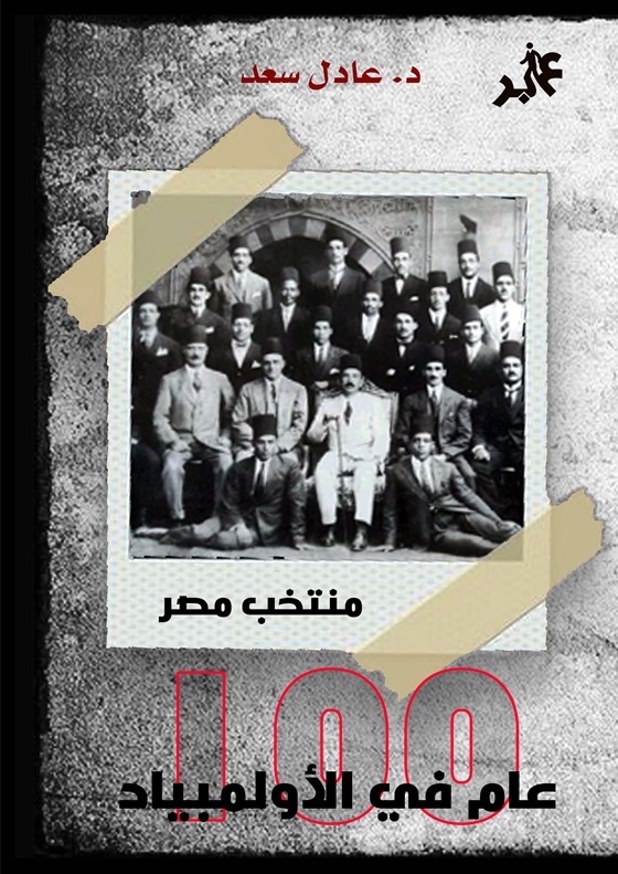 منتخب مصر 100 عام في الاولمبياد
