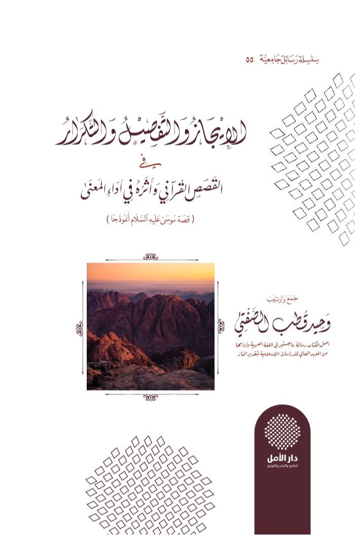 الإيجاز والتفصيل والتكرار في القصص القرآني وأثره في أداء المعنى