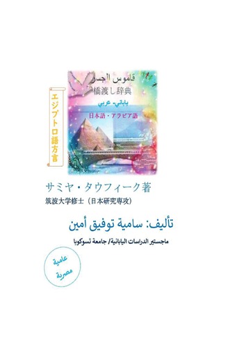 قاموس الجسر (ياباني- عربي/ عامية مصرية)