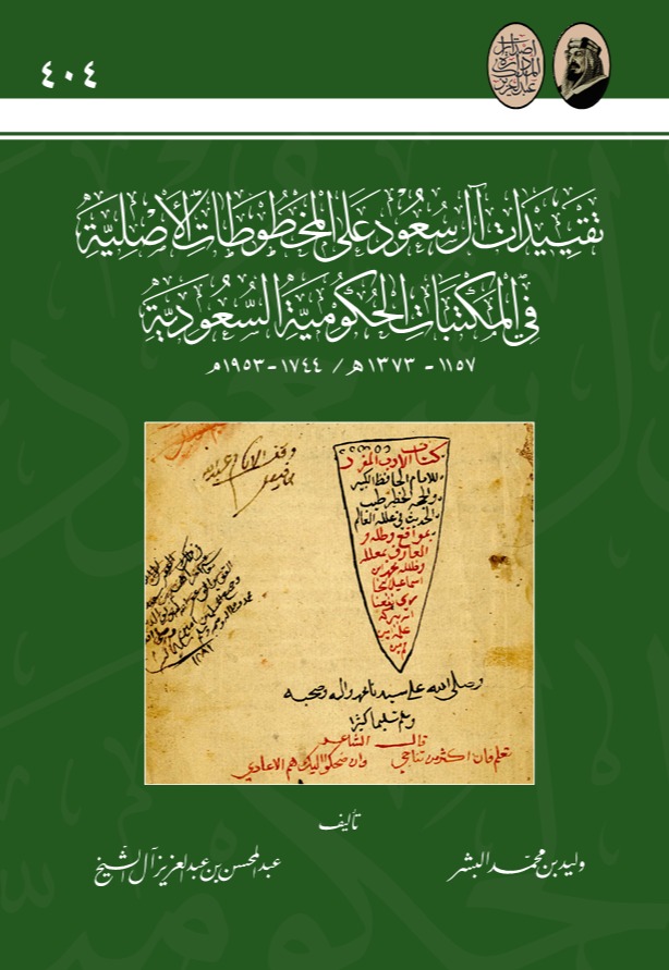 تقييدات آل سعود على المخطوطات الأصلية في المكتبات الحكومية السعودية
