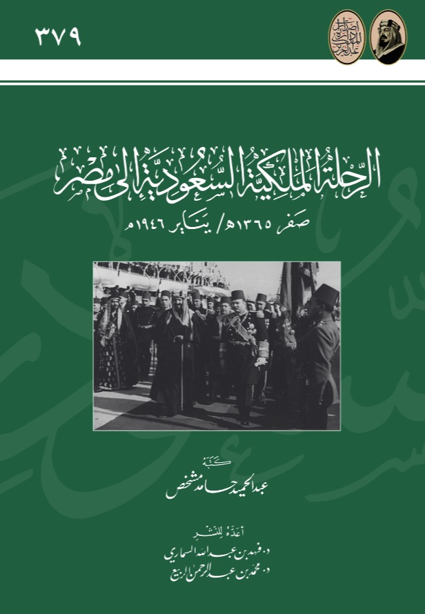الرحلة الملكية السعودية إلى مصر صفر 1365هـ/ يناير 1946م