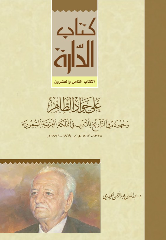 علي جواد الطاهر وجهوده في التاريخ للأدب في المملكة العربية السعودية