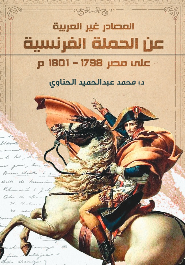 المصادر غير العربية عن الحملة الفرنسية على مصر 1798ـ 1801م